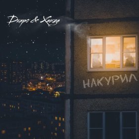 Песня  Джаро & Ханза - Накурил