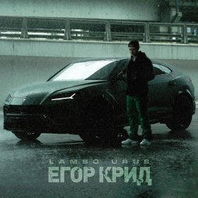 Песня  ЕГОР КРИД - LAMBO URUS