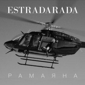 Ән  Estradarada - Рамаяна (Max Iany Remix)