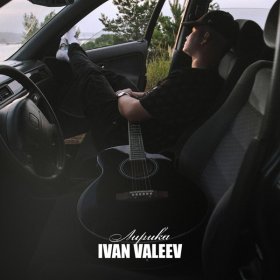 Ән  IVAN VALEEV - В темноте