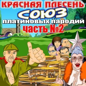 Песня  Красная Плесень - Дедушка по городу