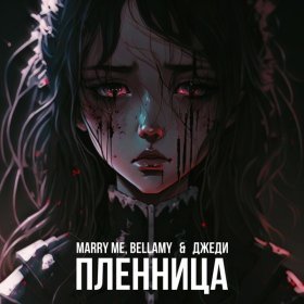 Песня  MARRY ME, BELLAMY, ДЖЕДИ - ПЛЕННИЦА