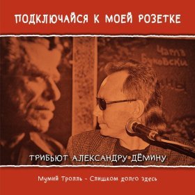 Ән  Мумий Тролль - Слишком долго здесь