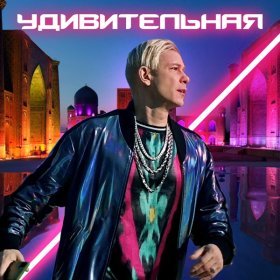 Ән  Митя Фомин - Удивительная