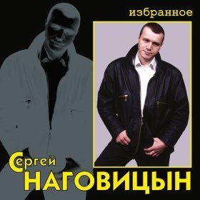 Ән  Наговицын Сергей - Сизый