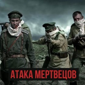 Песня  RADIO TAPOK - Атака мертвецов