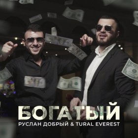 Песня  Руслан Добрый, Tural Everest - Богатый