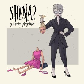 Песня  SHENA? - У него другая