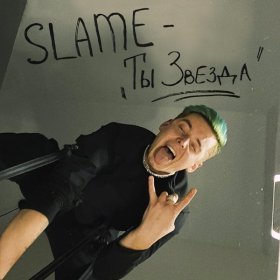 Ән  Slame - Ты звезда