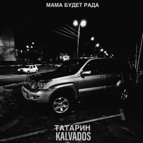 Песня  ТАТАРИН, KALVADOS - Мама будет рада