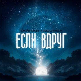 Ән  Тайпан, Agunda - Если вдруг