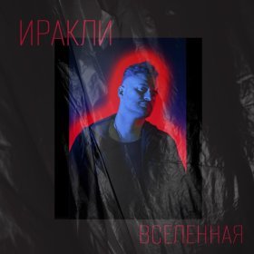 Ән  Иракли - Вселенная