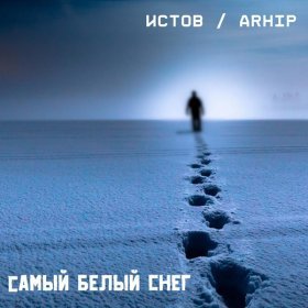 Ән  Истов и ARhip - Самый белый снег