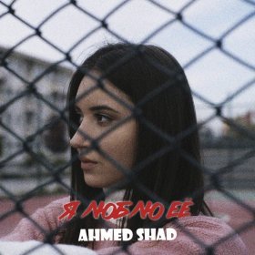 Ahmed Shad – Я Люблю Её ▻Скачать Бесплатно В Качестве 320 И.