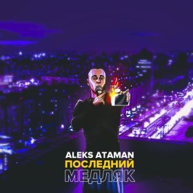 Aleks Ataman – Последний Медляк ▻Скачать Бесплатно В Качестве 320.