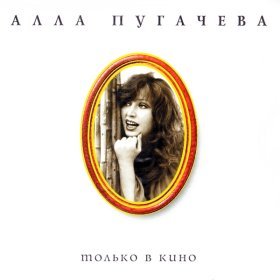 Ән  Алла Пугачева - На Тихорецкую