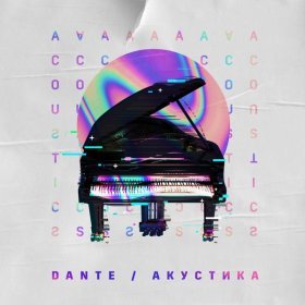 Dante – Под Кожу ▻Скачать Бесплатно В Качестве 320 И Слушать.