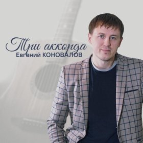 Песня  Евгений Коновалов - Санька