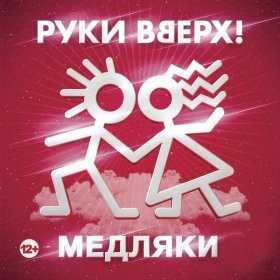 Песня  Руки Вверх! - Не зови меня красивою