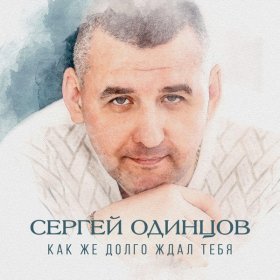 Ән  Сергей Одинцов - Миражи