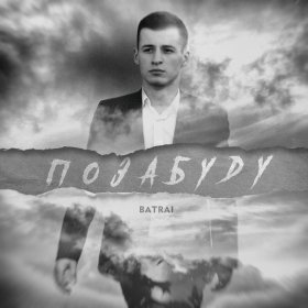 Песня  Batrai - Позабуду