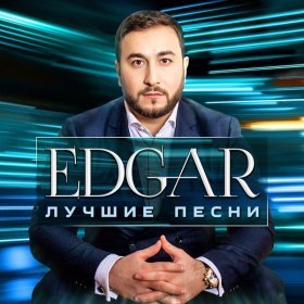 Ән  EDGAR - Воздушный поцелуй