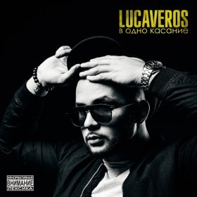 Ән  LUCAVEROS - В одно касание