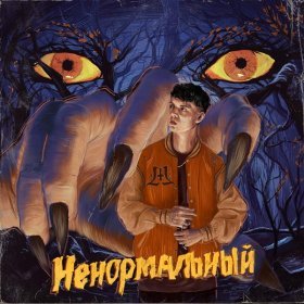 Песня  Markul - Ненормальный