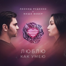 Ән  Маша Вебер - люблю как умею