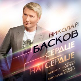 Ән  Николай Басков - Сердце на сердце