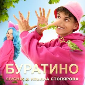 Песня  SIVCHIK, Ульяна Столярова - Буратино