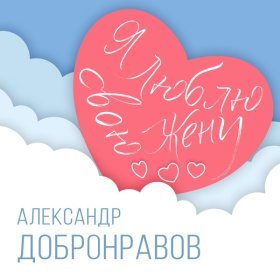 Ән  Александр Добронравов - Я люблю свою жену