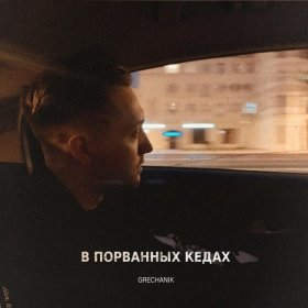 Песня  GRECHANIK - В порванных кедах