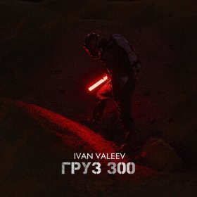 Ән  IVAN VALEEV - Груз 300