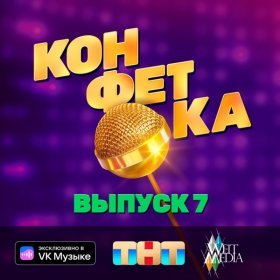 Песня  Клава Кока - В поисках тебя