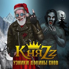 Песня  КняZz - Святой