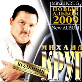 Песня  Круг Михаил - У каких ворот (версия 2009)