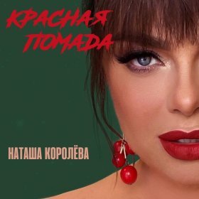 Песня  Наташа Королёва - Красная Помада