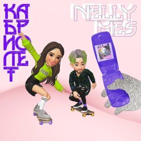 Песня  Nelly Mes - Кабриолет