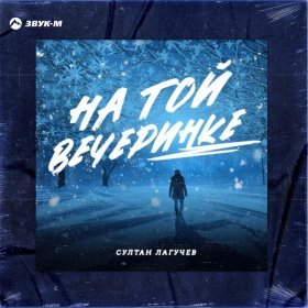 Ән  Султан Лагучев - На той вечеринке