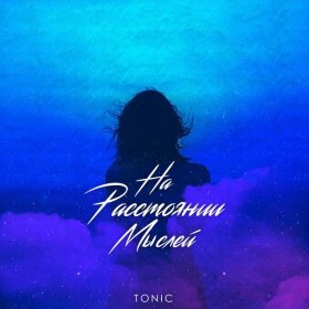 Песня  Tonic - На расстоянии мыслей