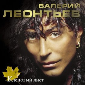 Ән  Валерий Леонтьев - Настройщик