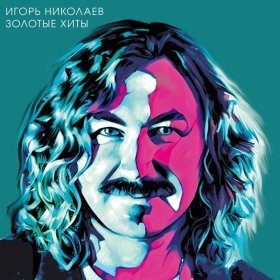 Ән  Игорь Николаев - Прости и отпусти