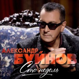 Песня  Буйнов Александр - Благодарю, что ты есть