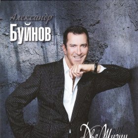 Ән  Буйнов Александр - Мужики