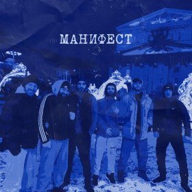 Песня  Честный - Манифест