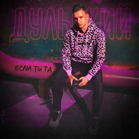 Ән  Дульский - Если ты та