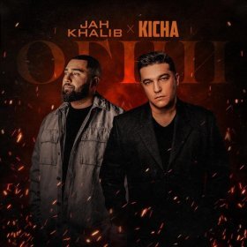 Ән  Kicha feat. Jah Khalib - огни