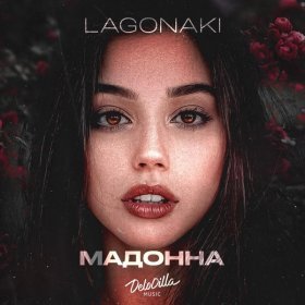 Ән  LAGONAKI - Мадонна