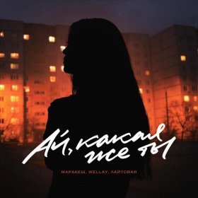 Песня  Маракеш, Wellay, ЛАЙТОВАЯ - Ай, какая же ты